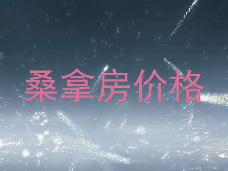 桑拿房价格
