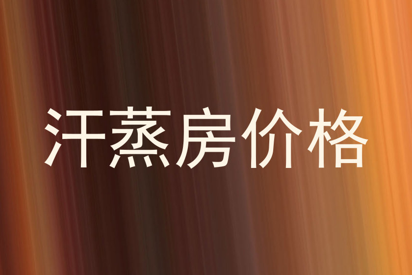 汗蒸房价格