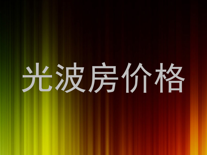 光波房价格