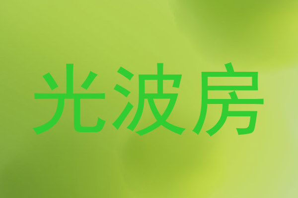 光波房