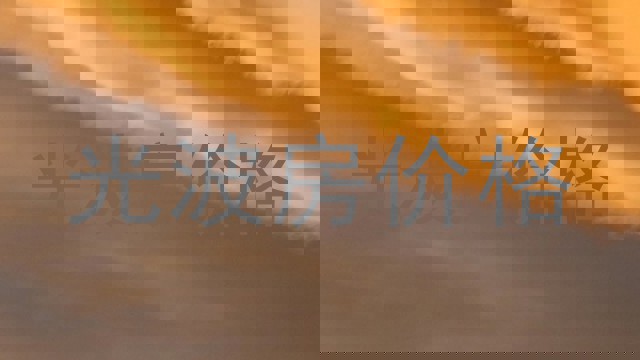 光波房价格