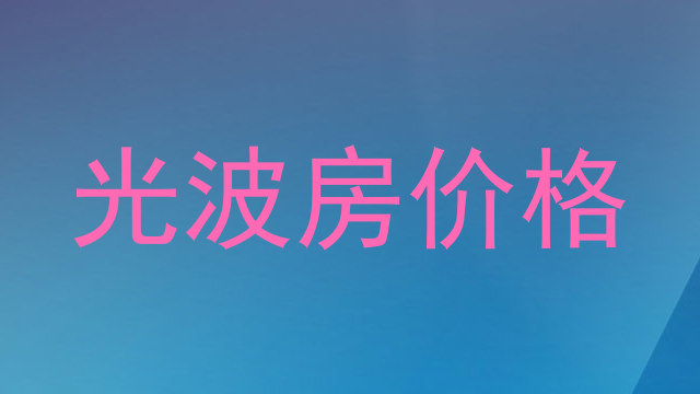 光波房价格