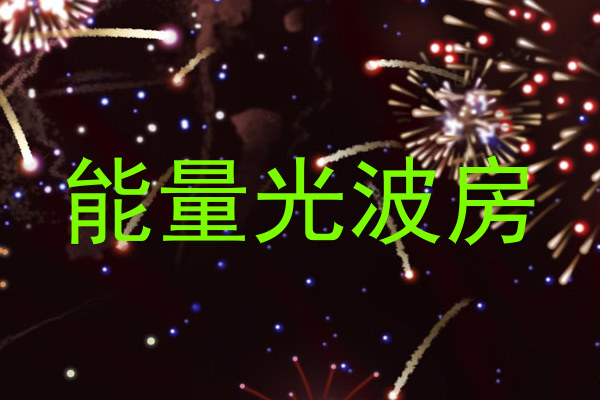 能量光波房