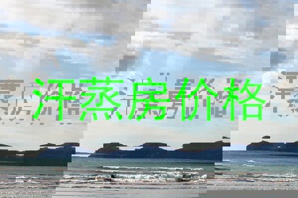 汗蒸房价格