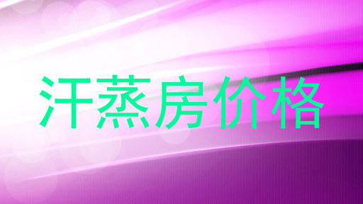 汗蒸房价格