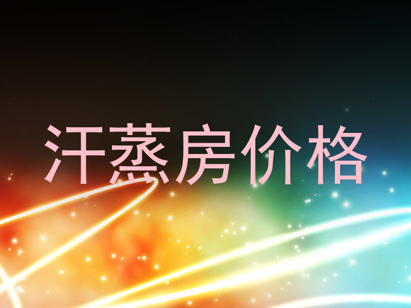 汗蒸房价格