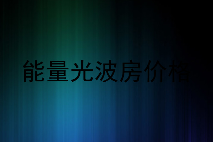 能量光波房价格