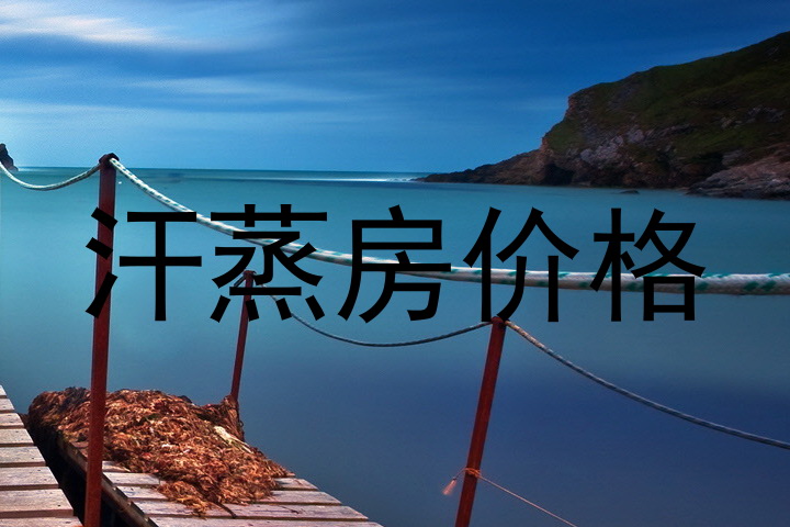 汗蒸房价格