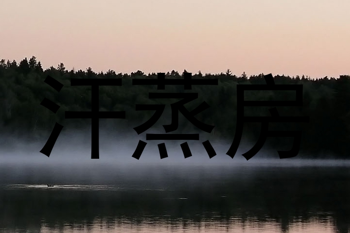 汗蒸房