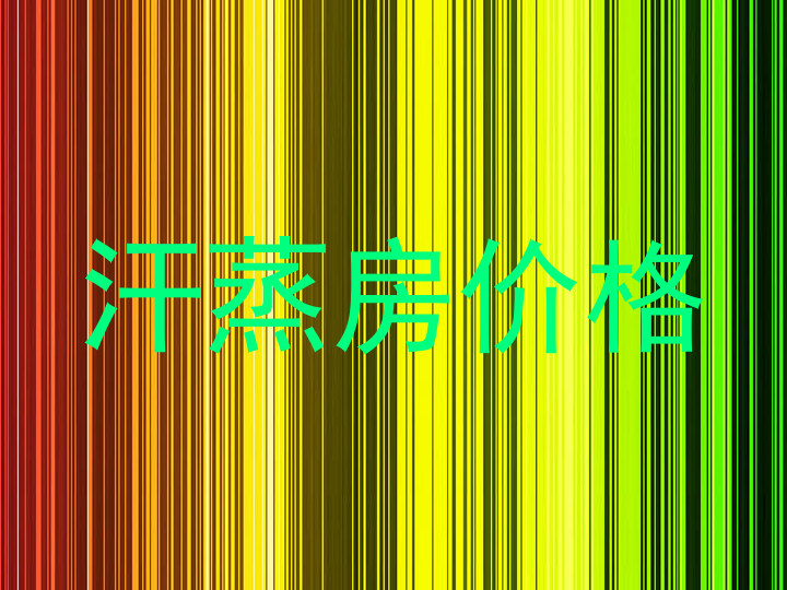 汗蒸房价格