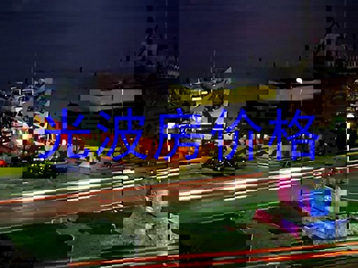光波房价格