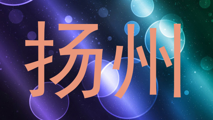 扬州