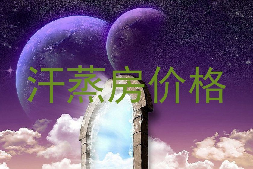 汗蒸房价格