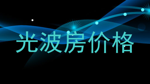 光波房价格