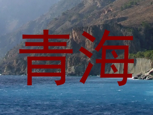 青海