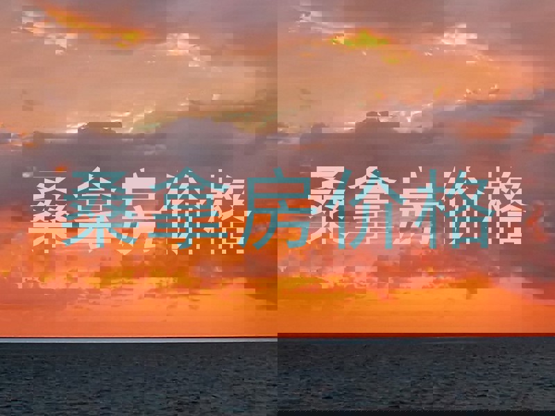 桑拿房价格