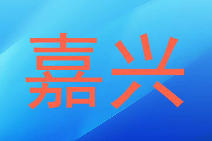 嘉兴