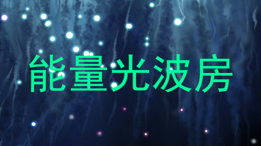 能量光波房