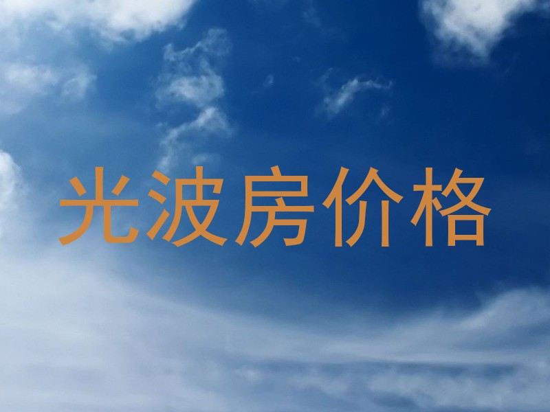 光波房价格