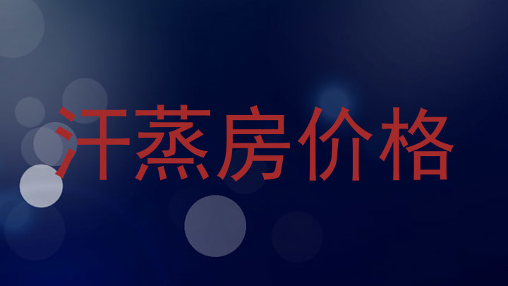 汗蒸房价格