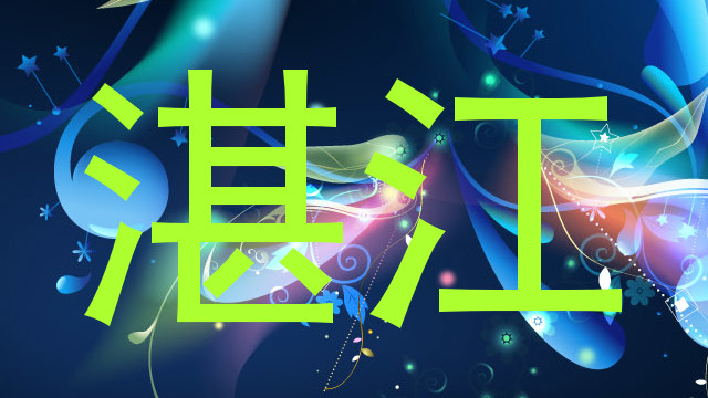 湛江