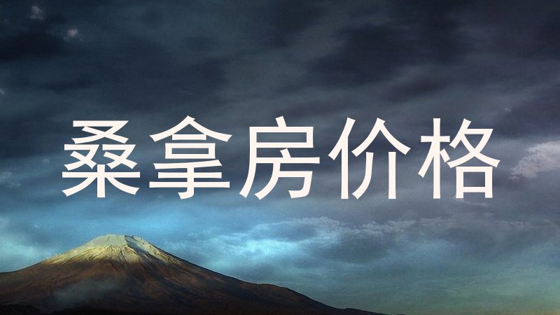 桑拿房价格