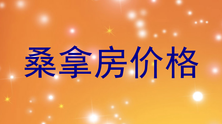 桑拿房价格