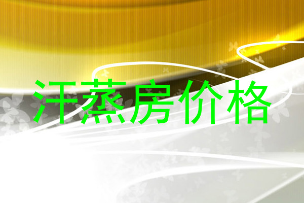 汗蒸房价格
