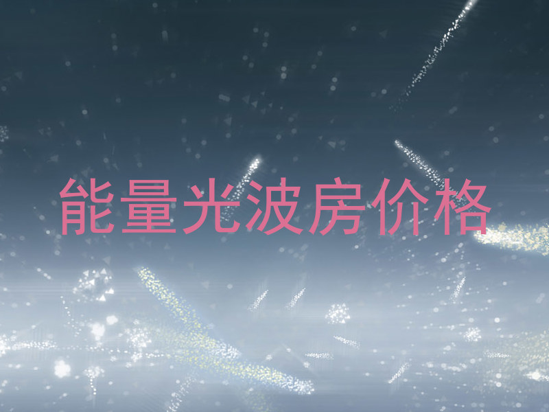 能量光波房价格