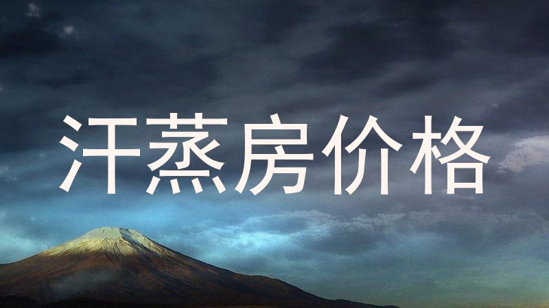 汗蒸房价格