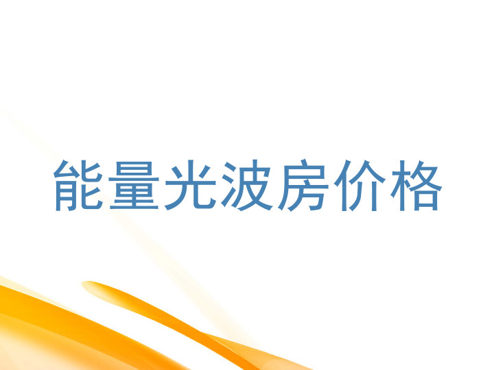 能量光波房价格