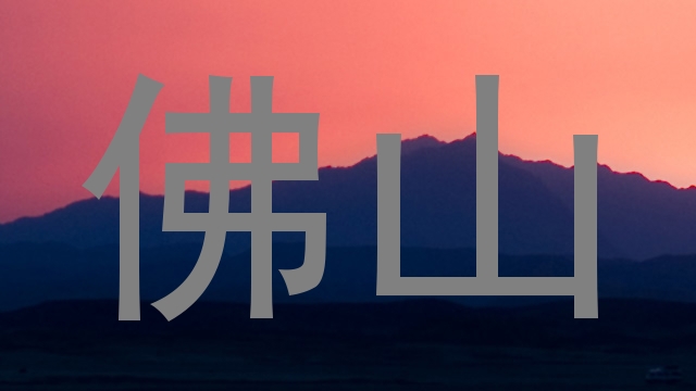 佛山