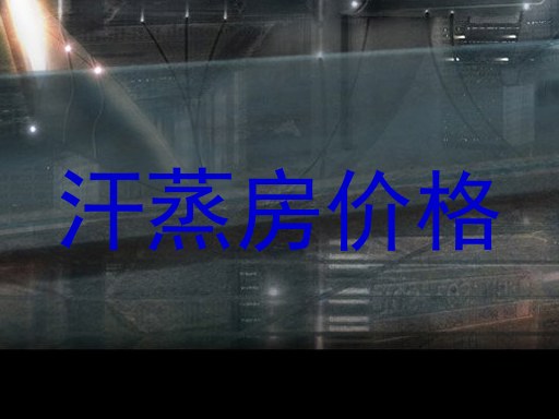 汗蒸房价格
