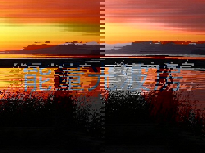 能量光波房