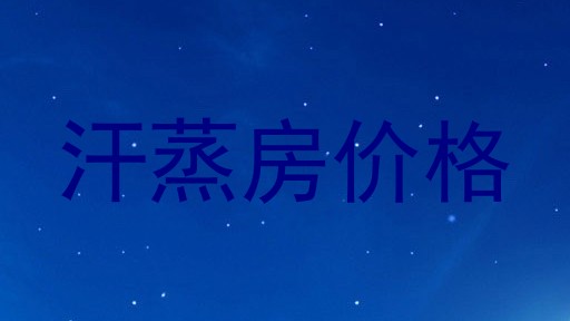 汗蒸房价格