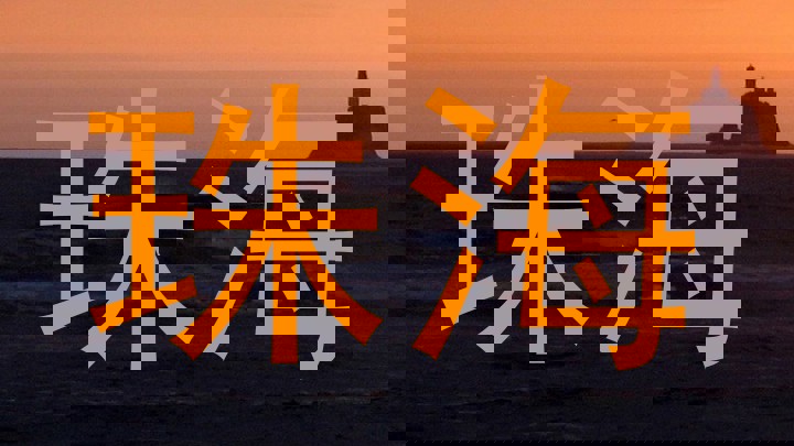 珠海