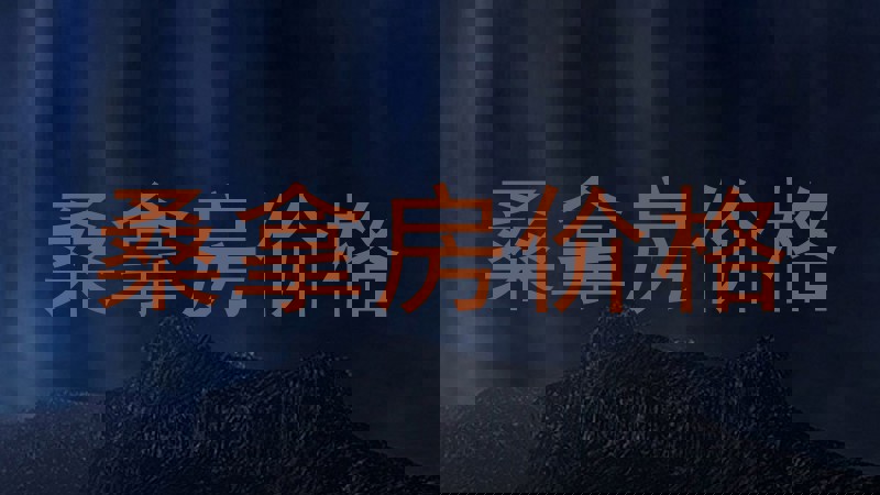 桑拿房价格