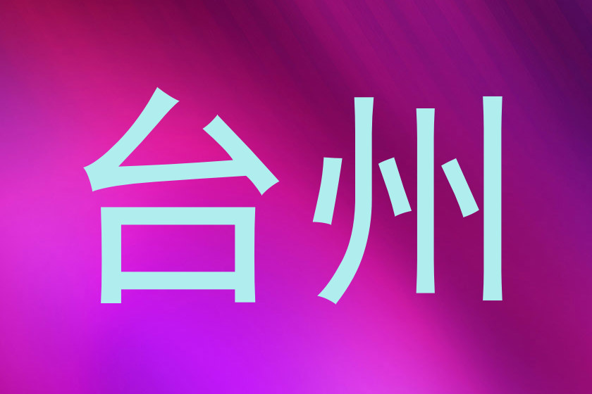 台州