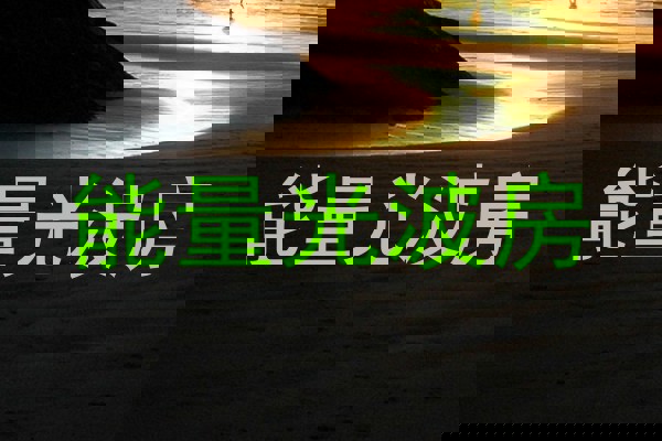 能量光波房