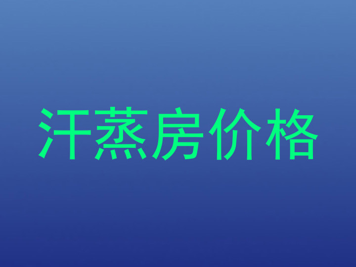 汗蒸房价格
