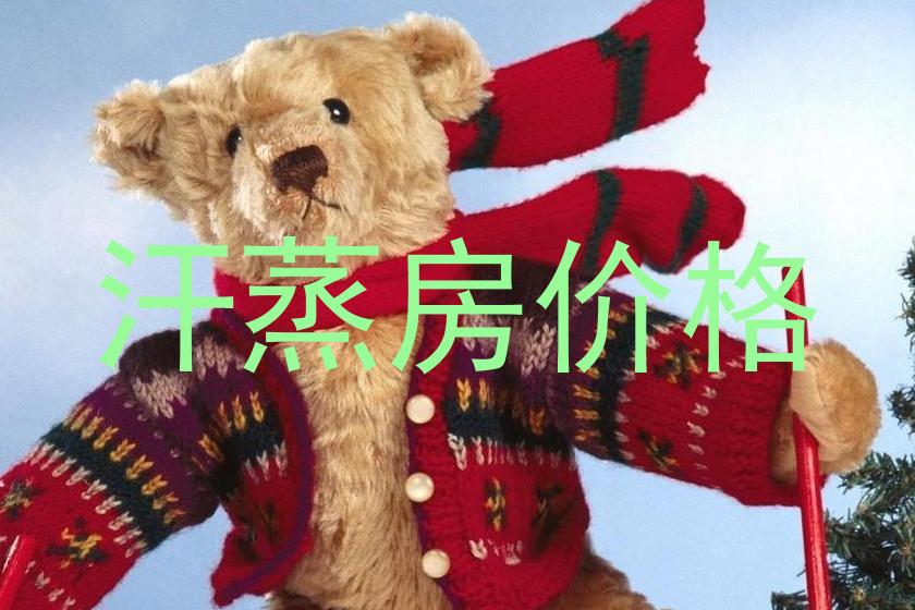 汗蒸房价格