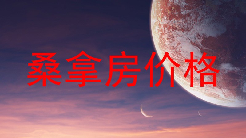 桑拿房价格