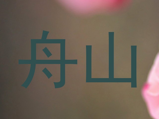 舟山