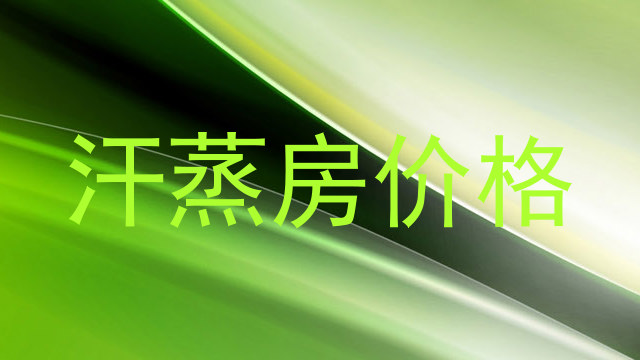 汗蒸房价格