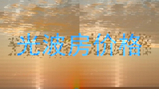 光波房价格