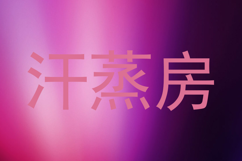 汗蒸房