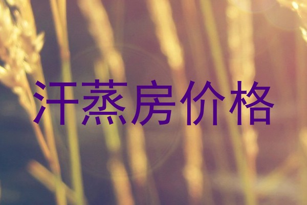 汗蒸房价格