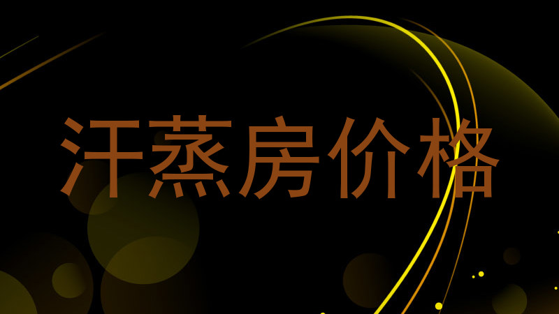 汗蒸房价格