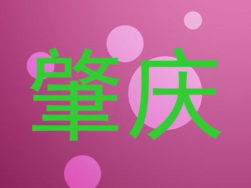 肇庆