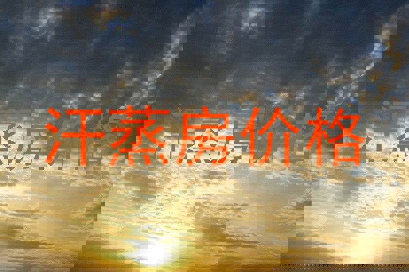 汗蒸房价格